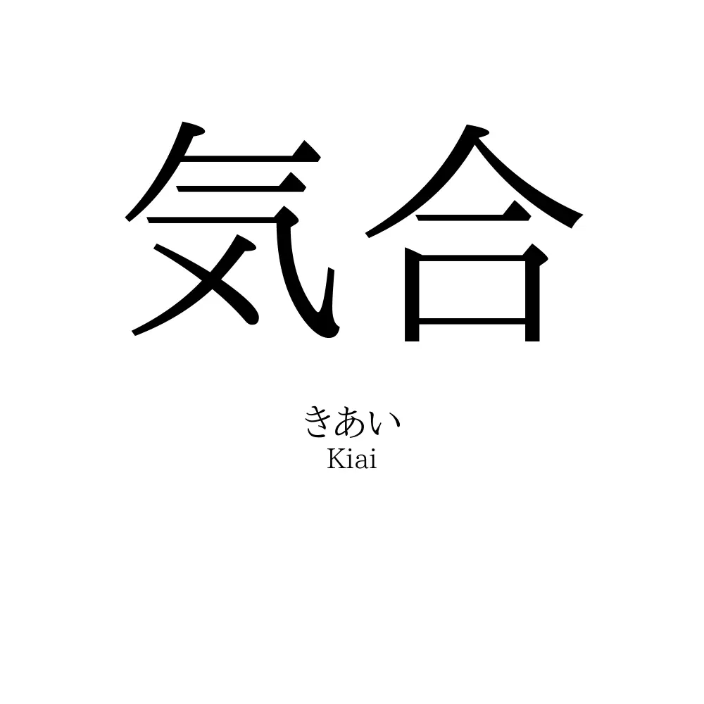気合