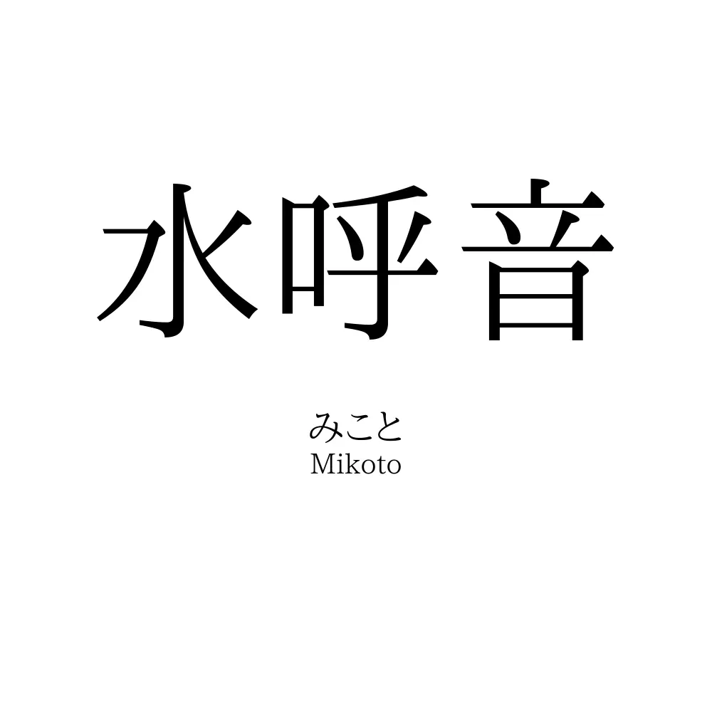 水呼音