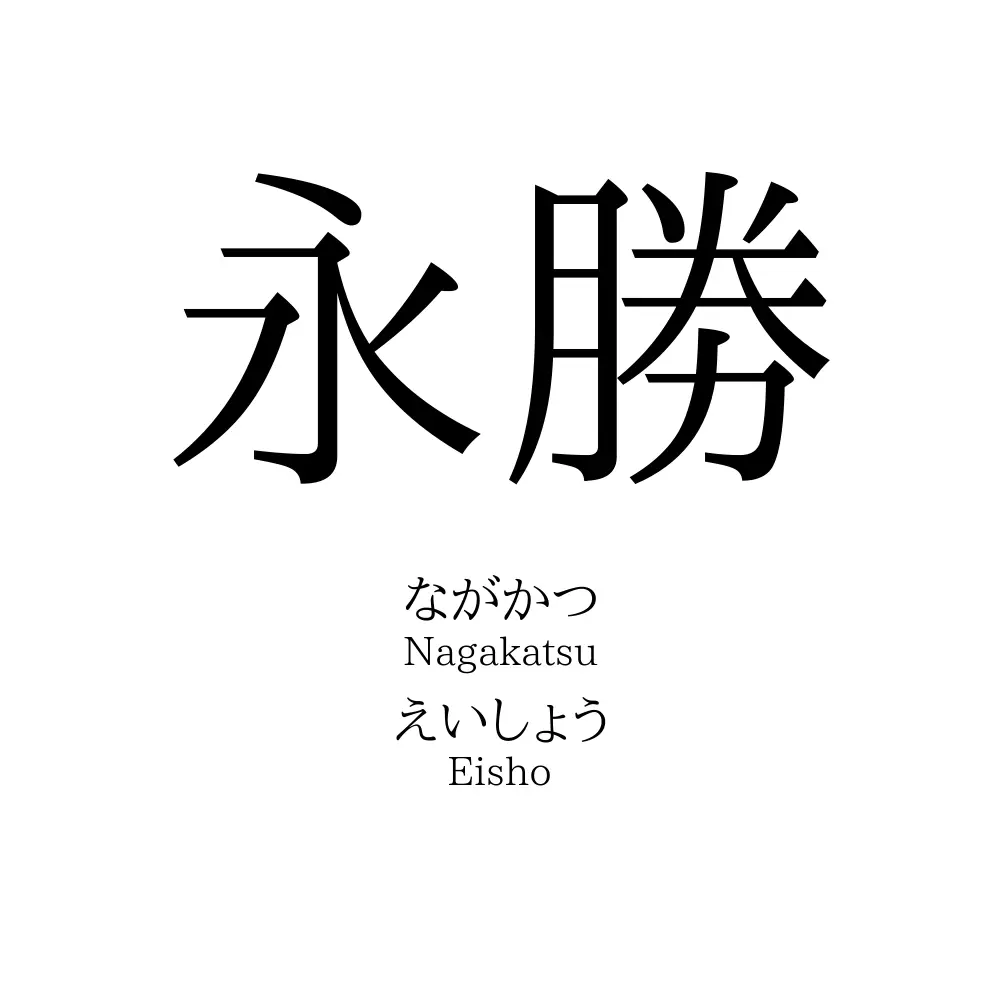 永勝