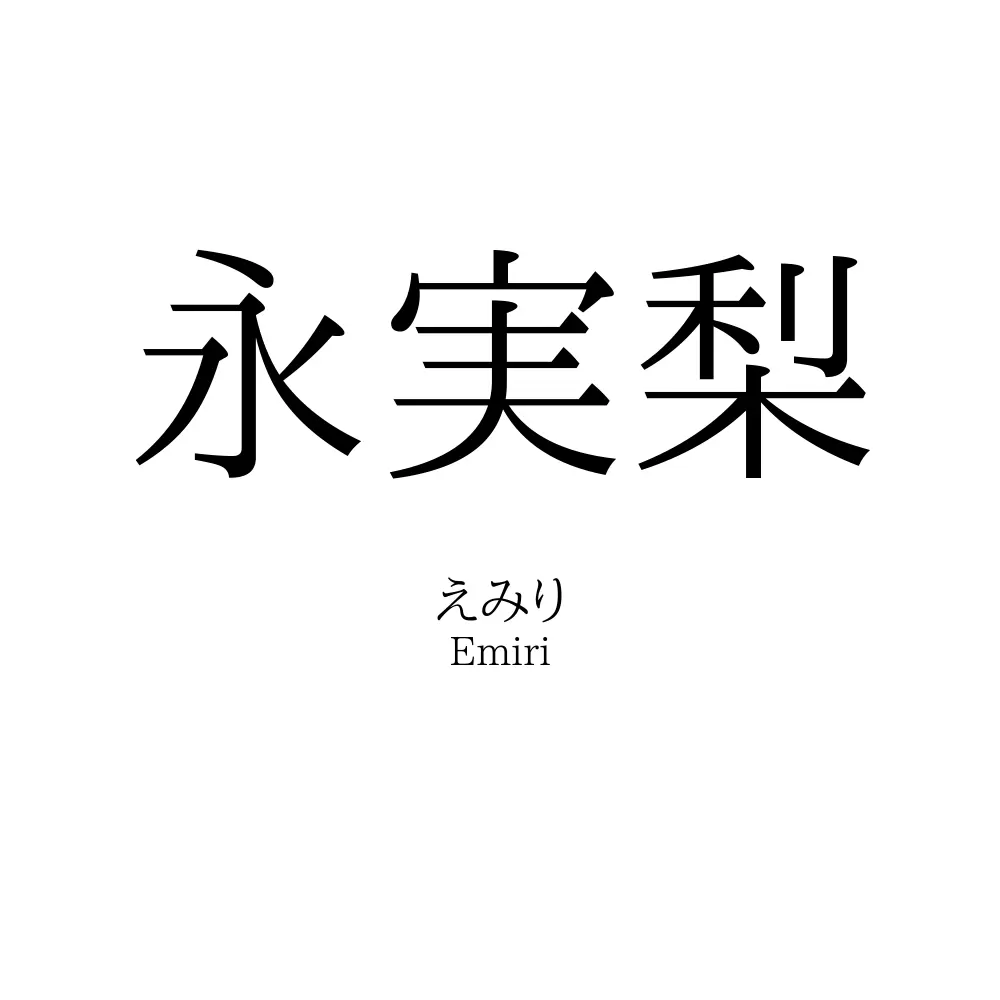 永実梨