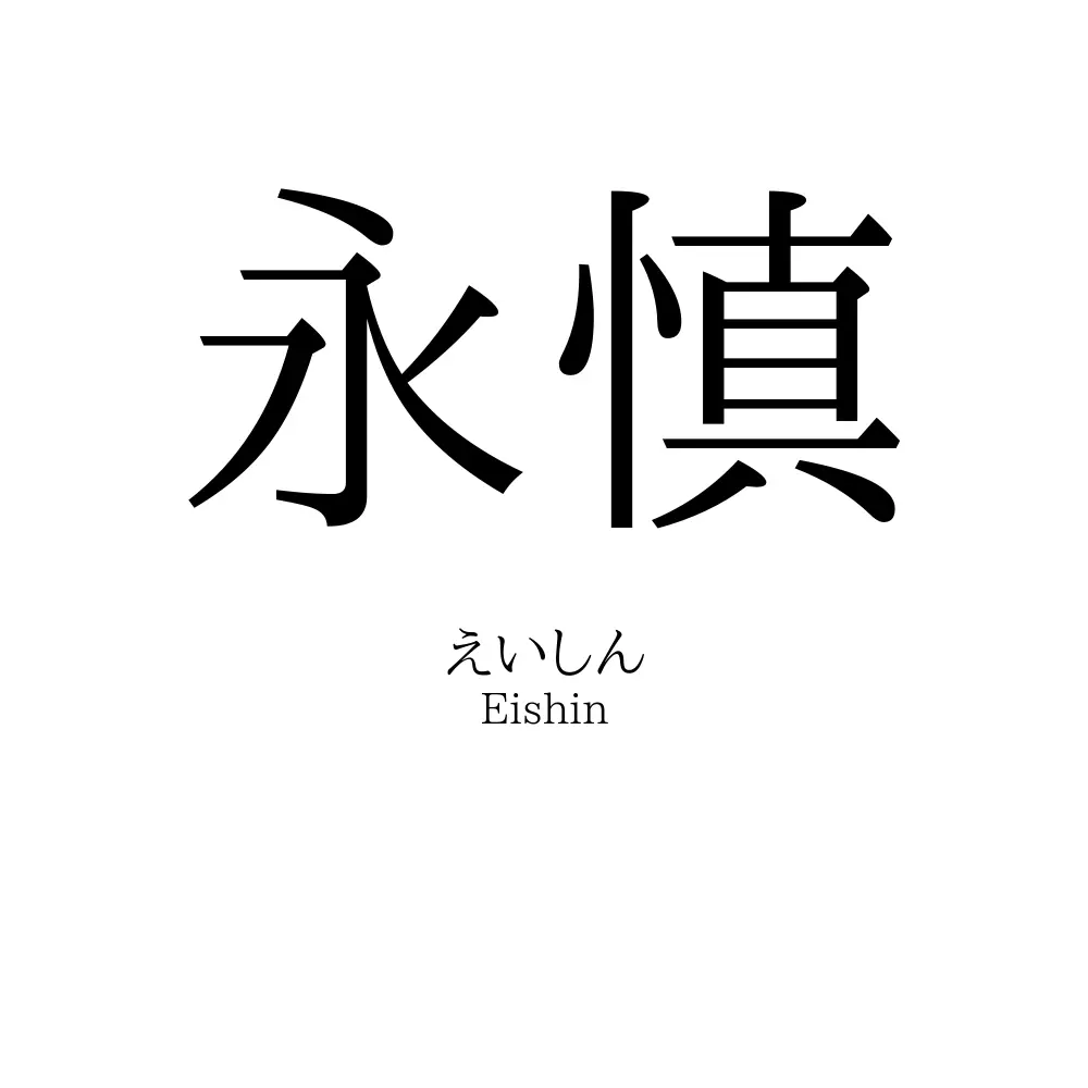 永慎