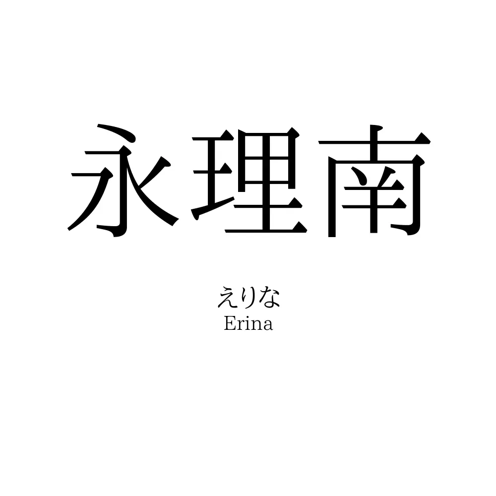 永理南