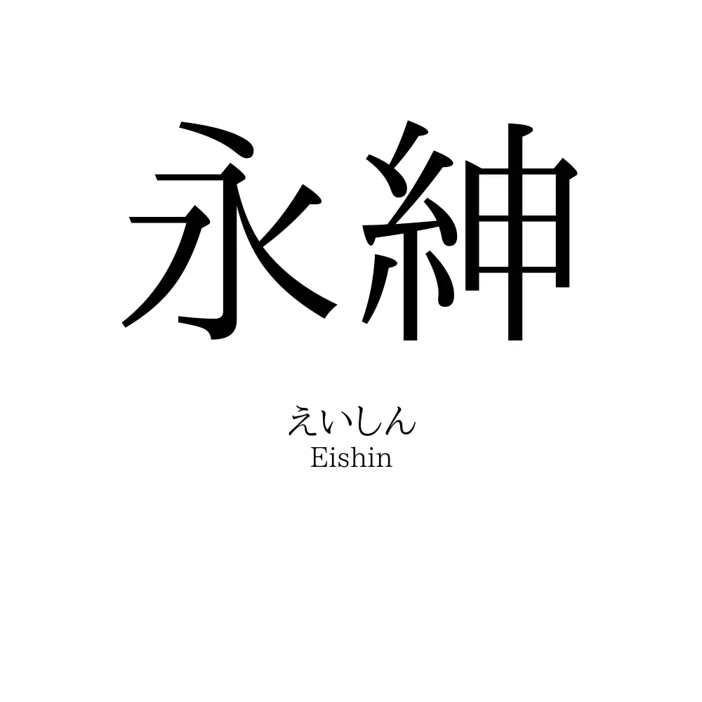 永紳