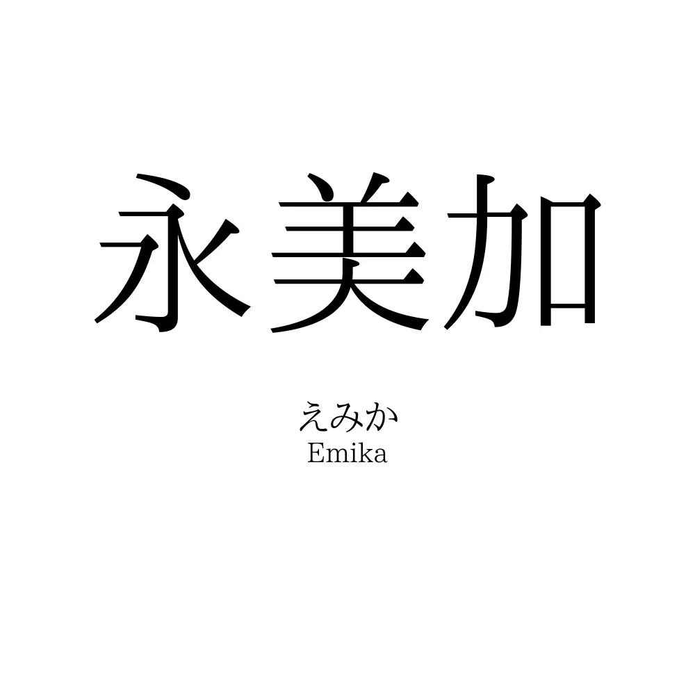 永美加