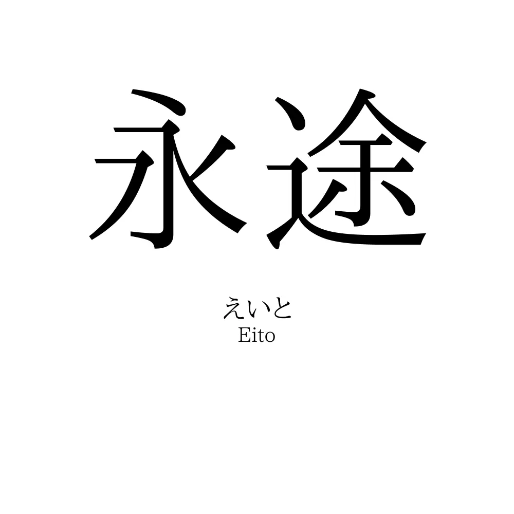 永途