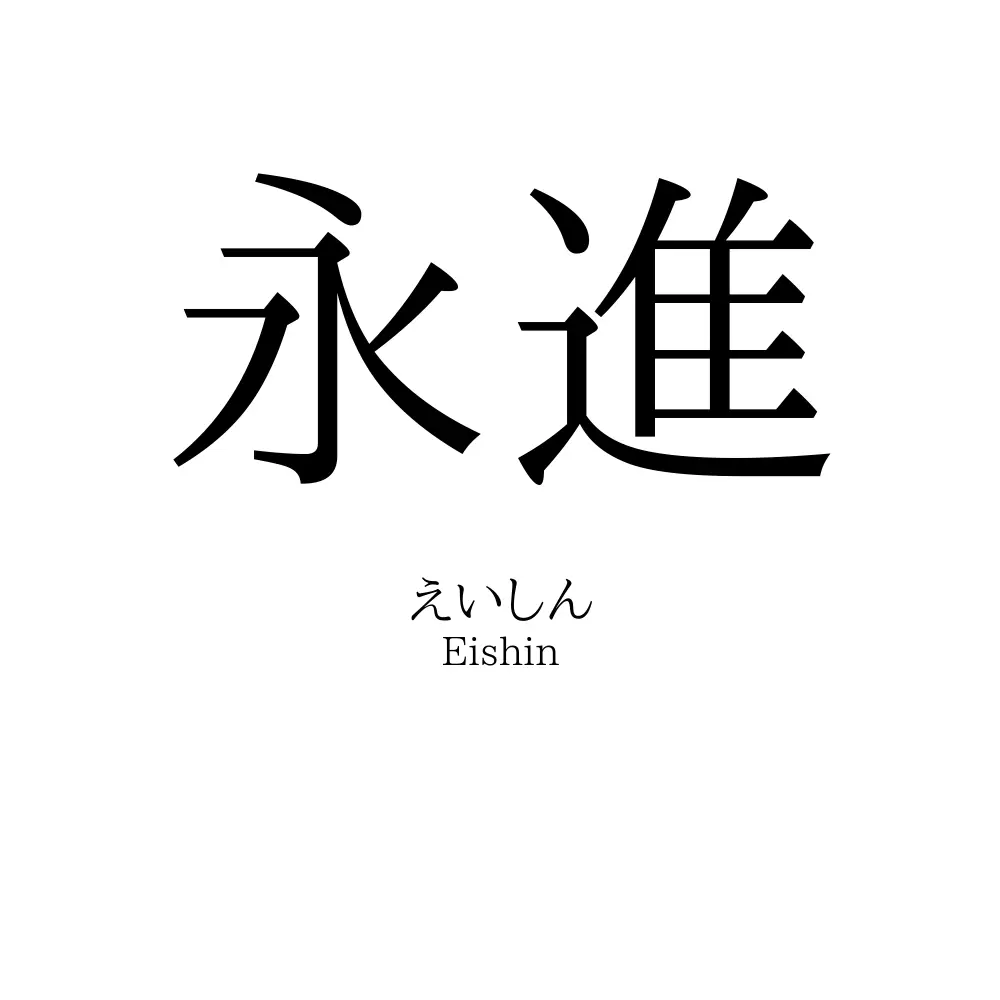 永進