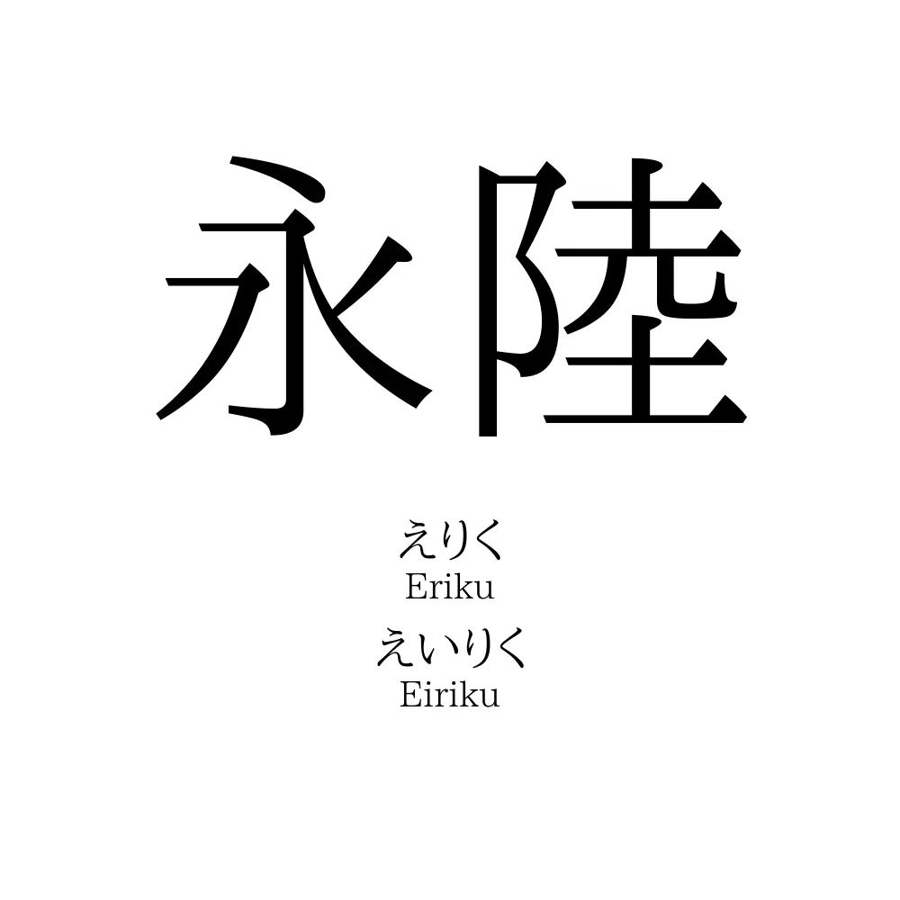 永陸