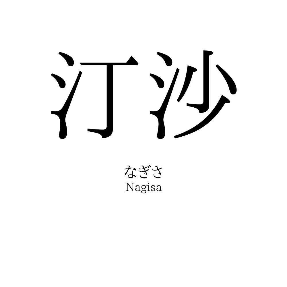 汀沙