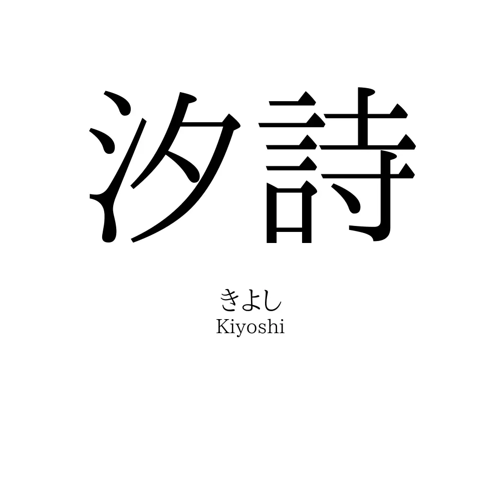 汐詩