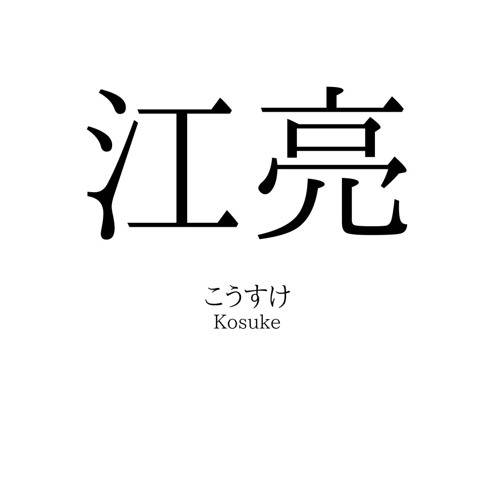 江亮