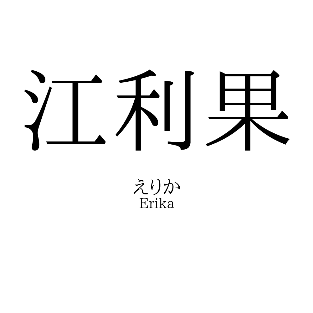 江利果