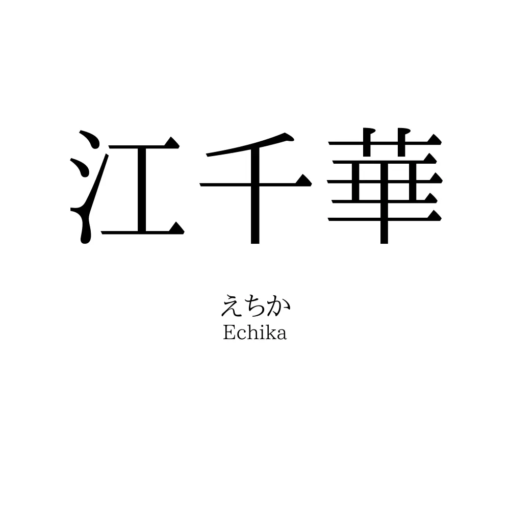 江千華