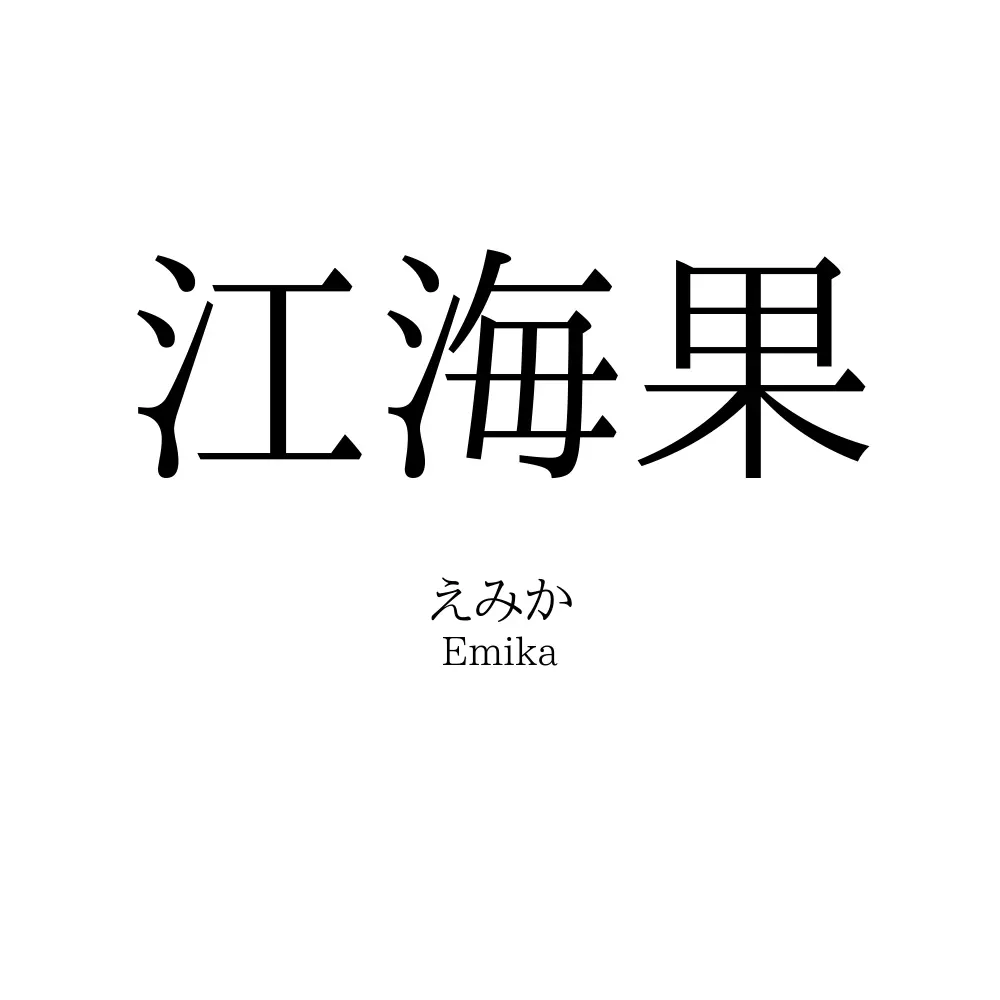 江海果
