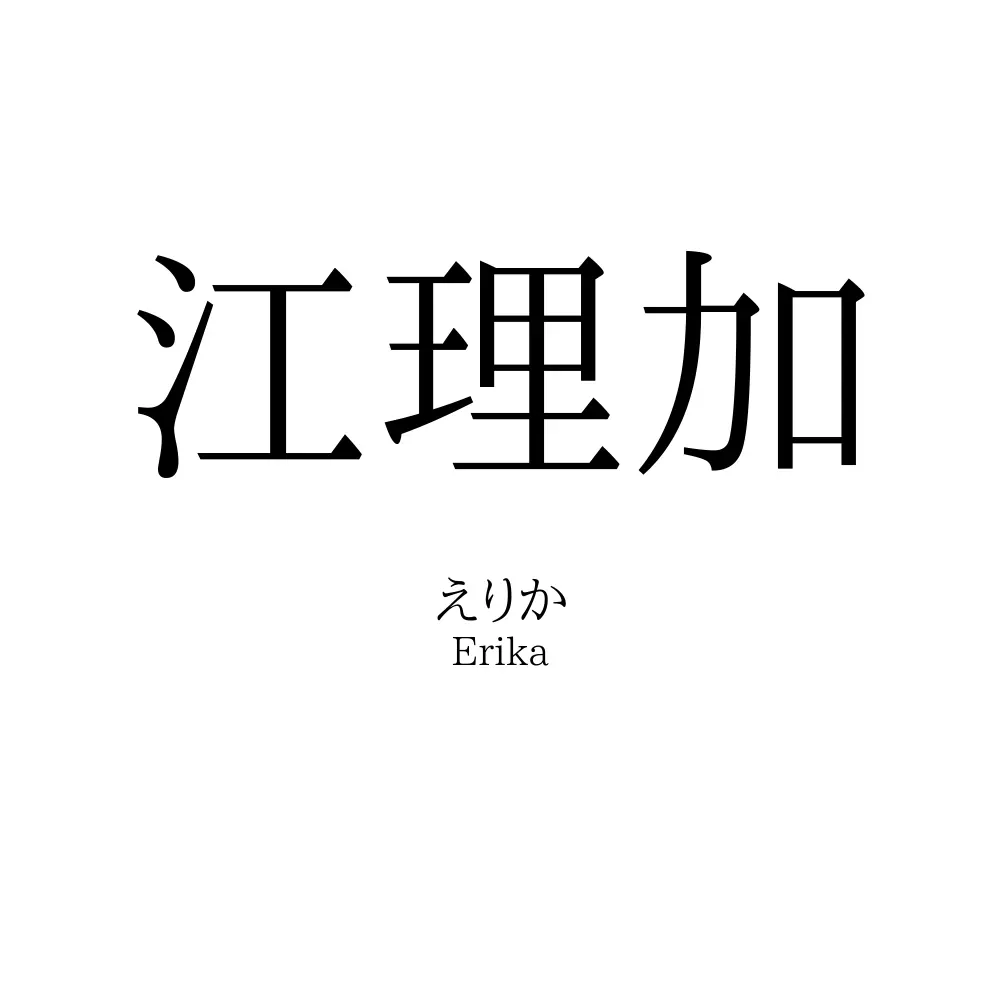 江理加