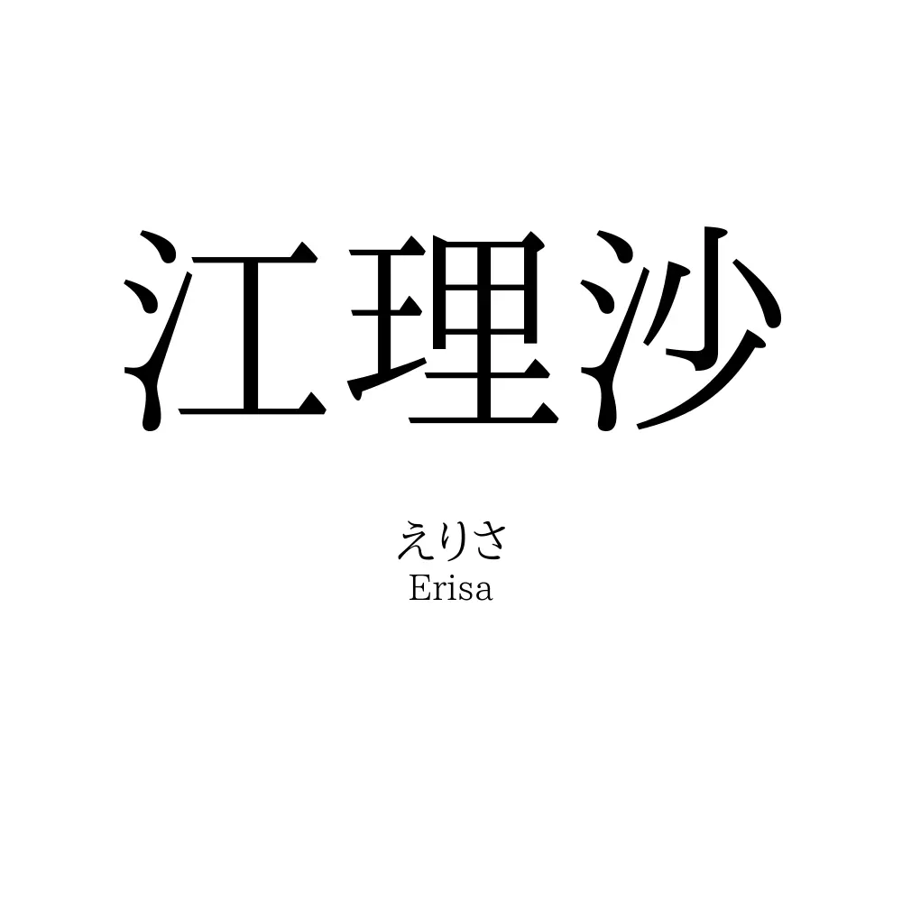 江理沙