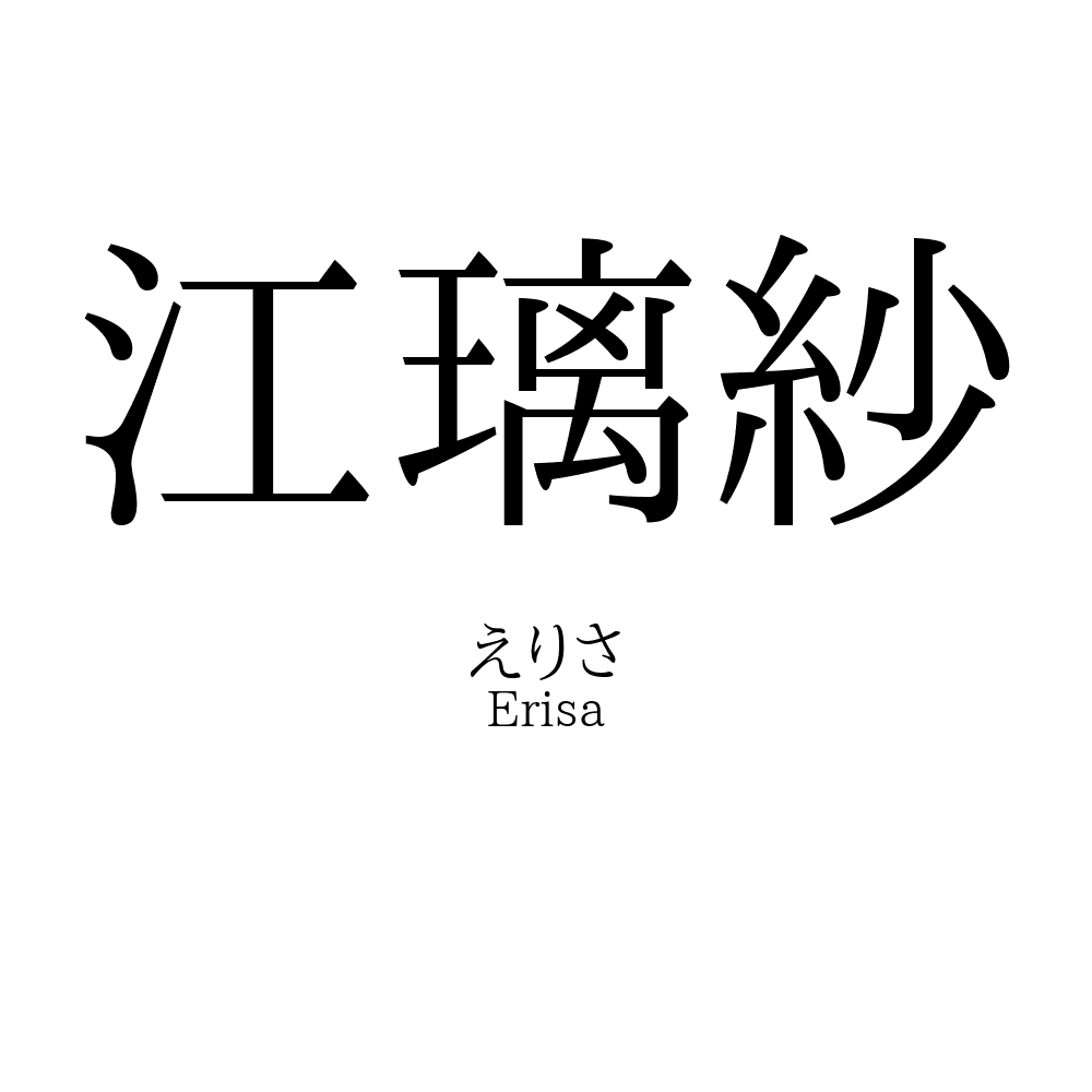 江璃紗