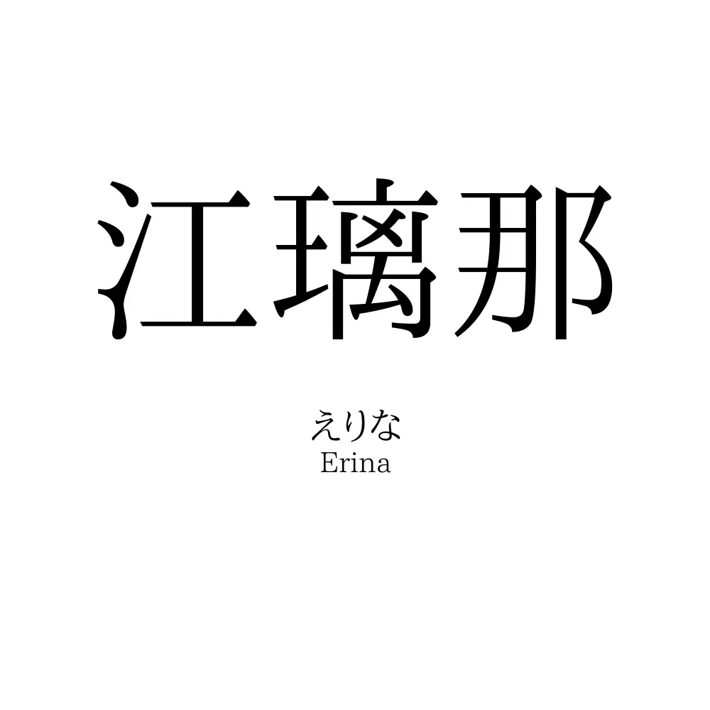 江璃那