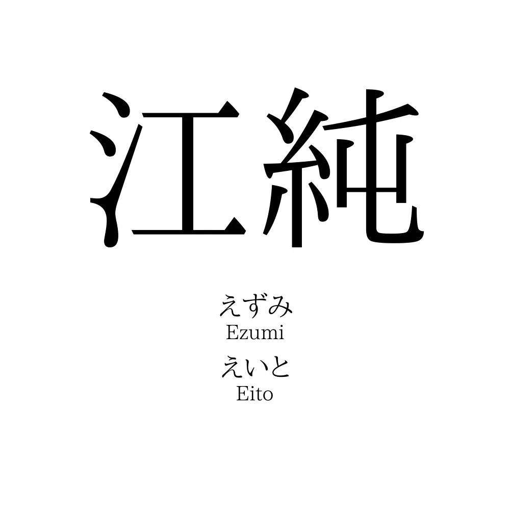 江純