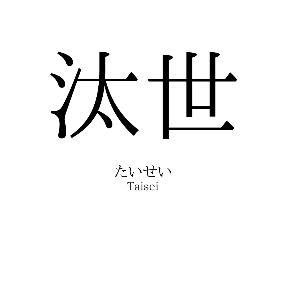 汰世