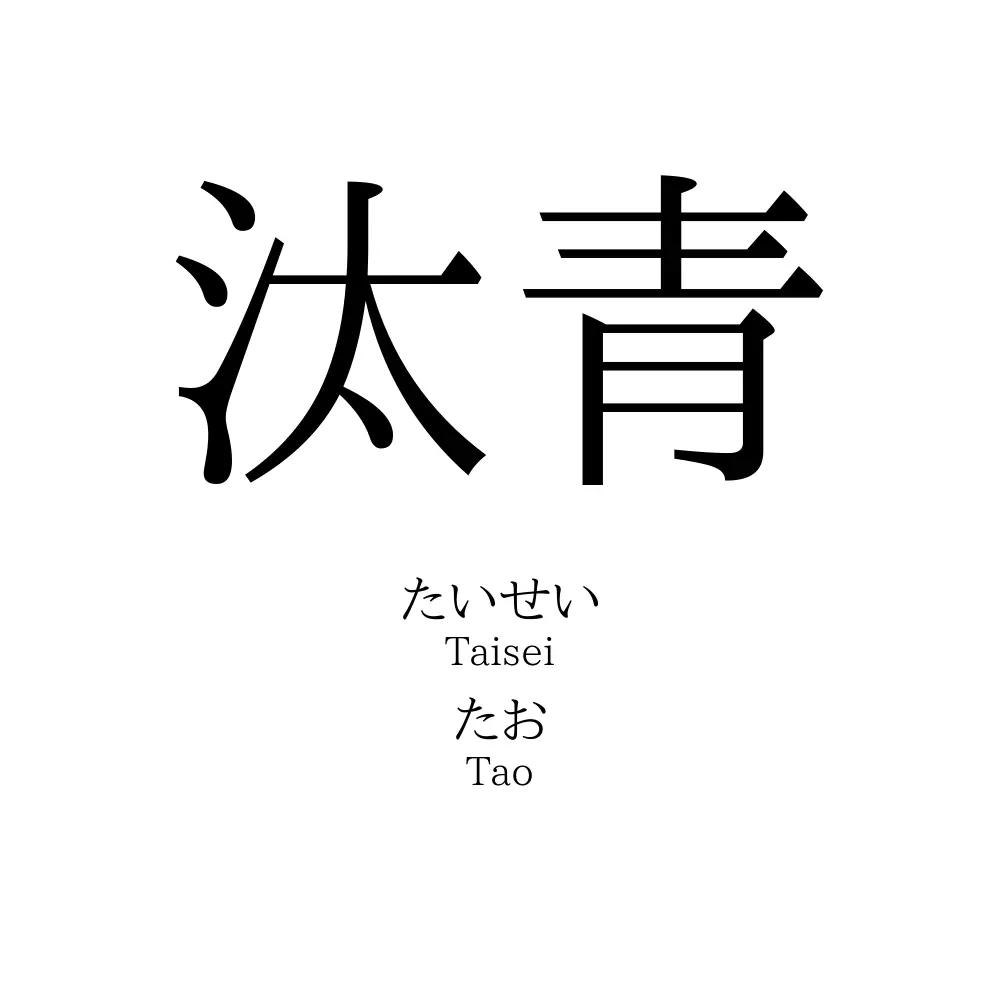 汰青