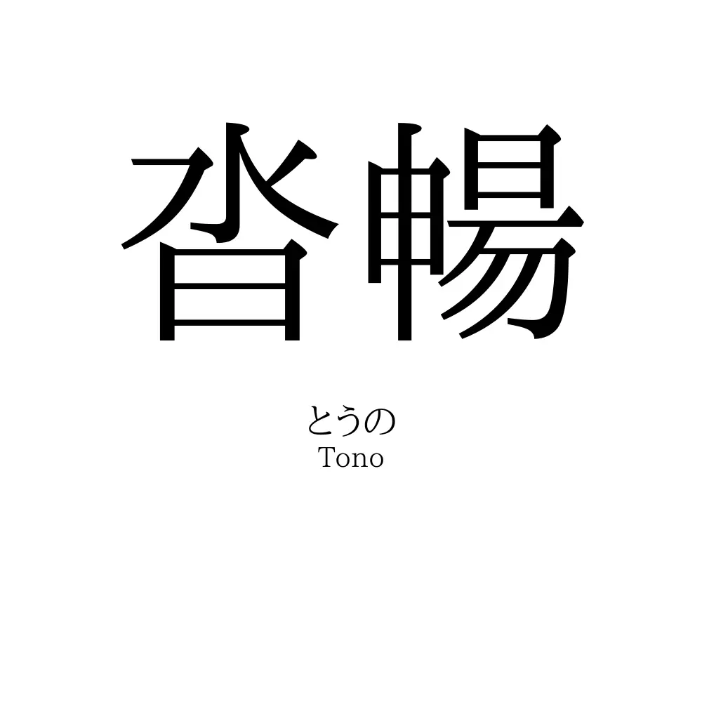沓暢