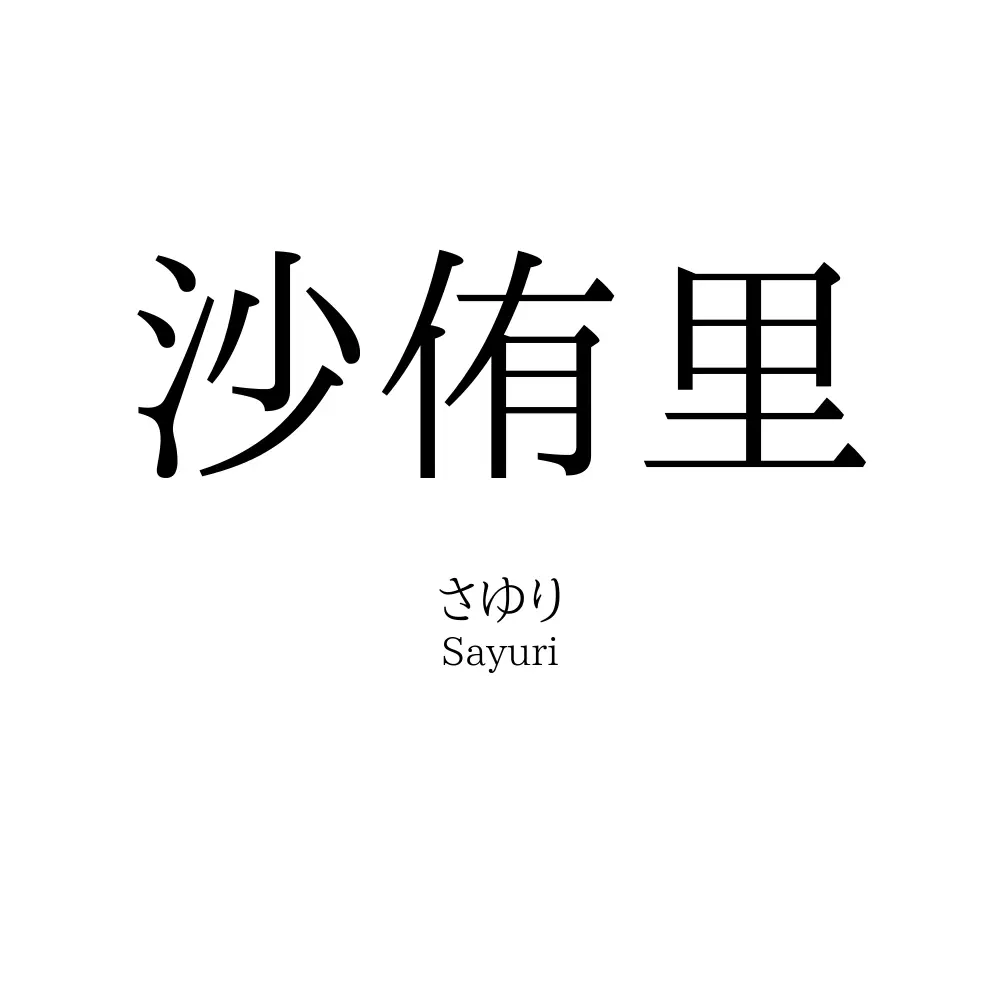 沙侑里