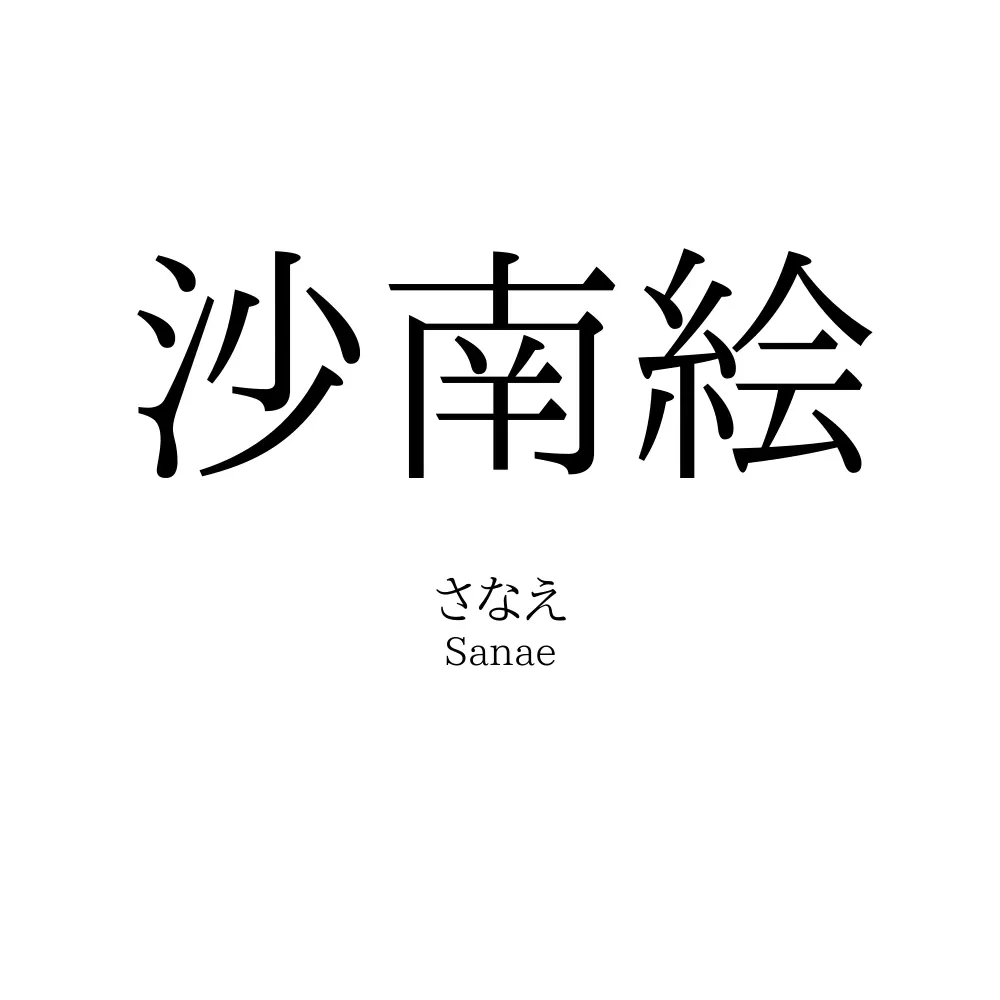 沙南絵