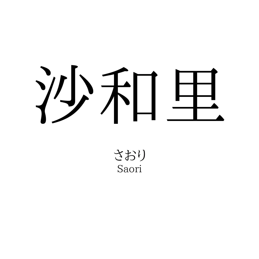 沙和里