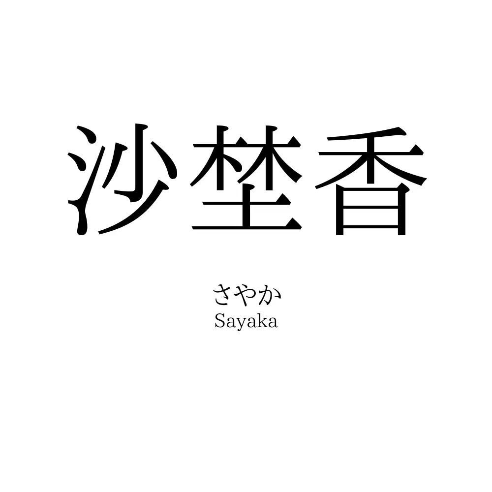 沙埜香