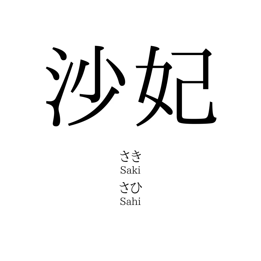 沙妃
