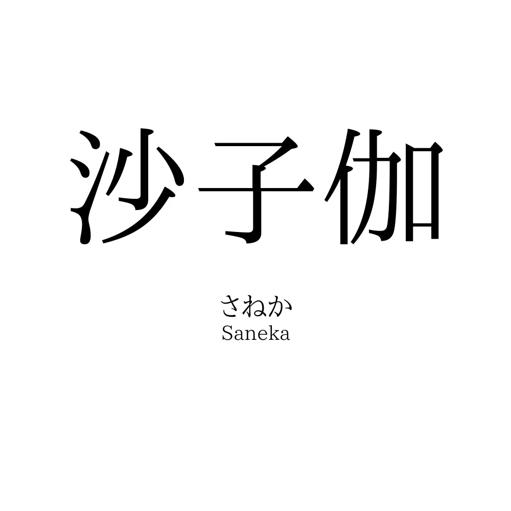 沙子伽