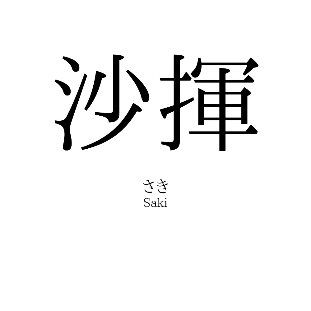 沙揮