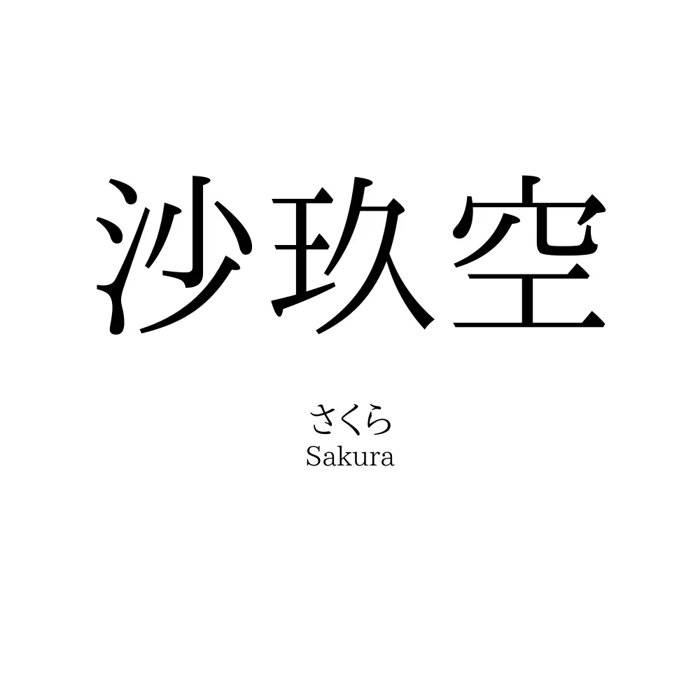沙玖空