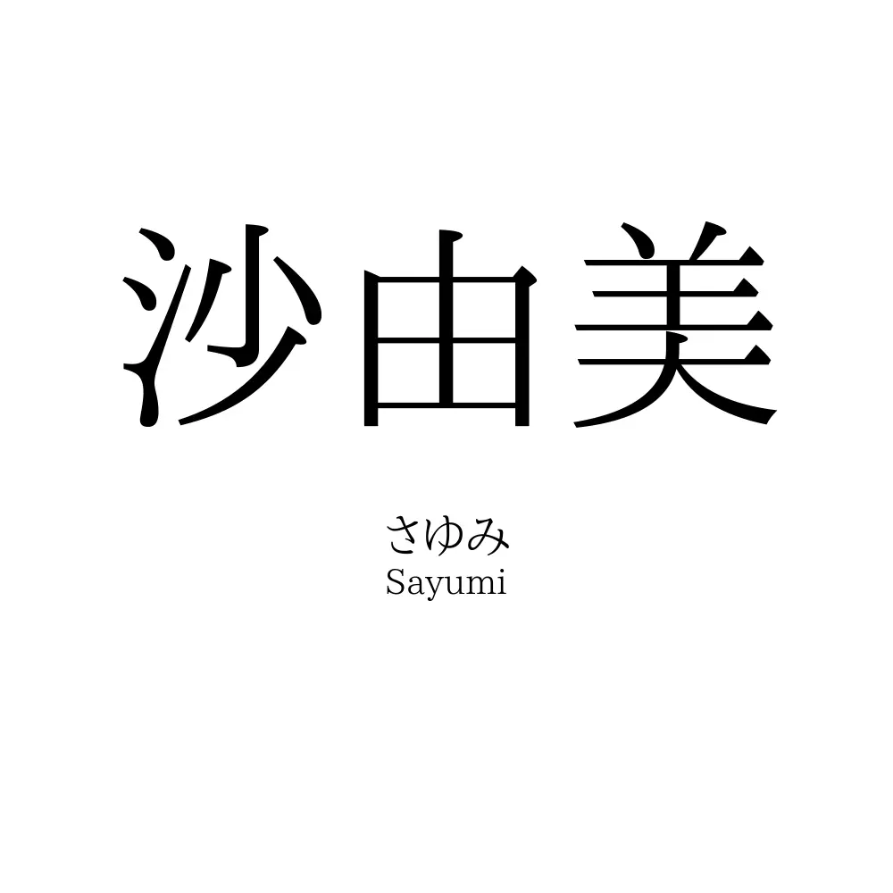 沙由美