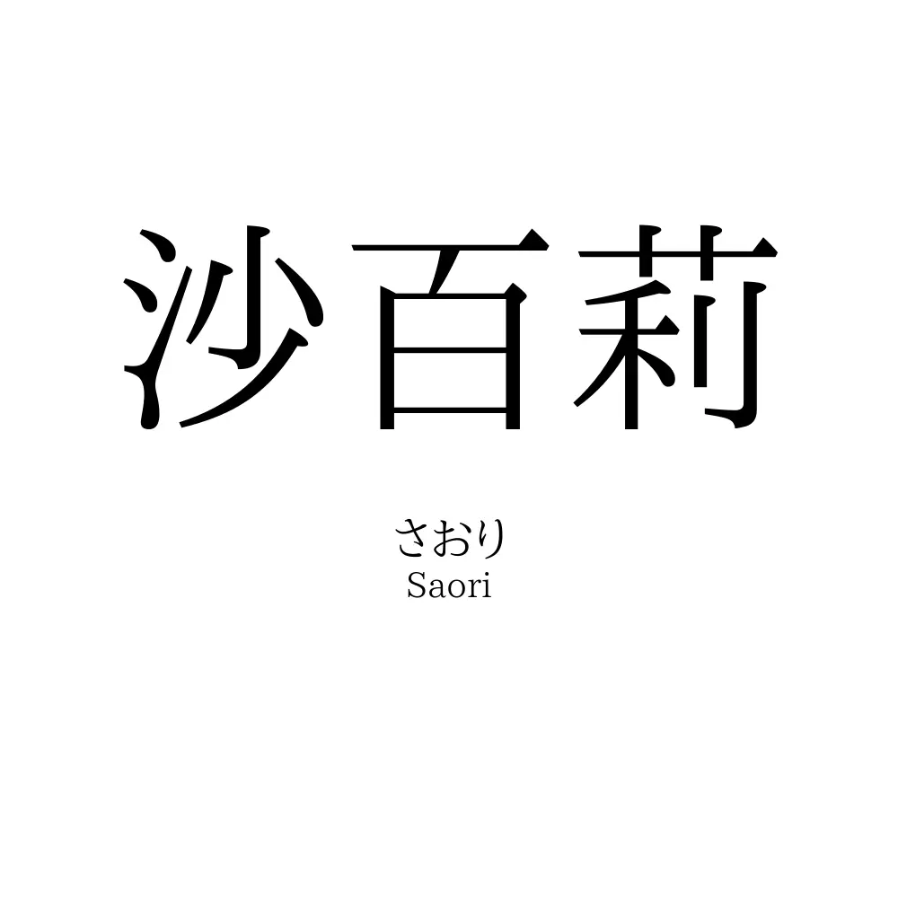 沙百莉
