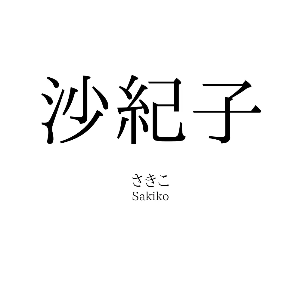 沙紀子