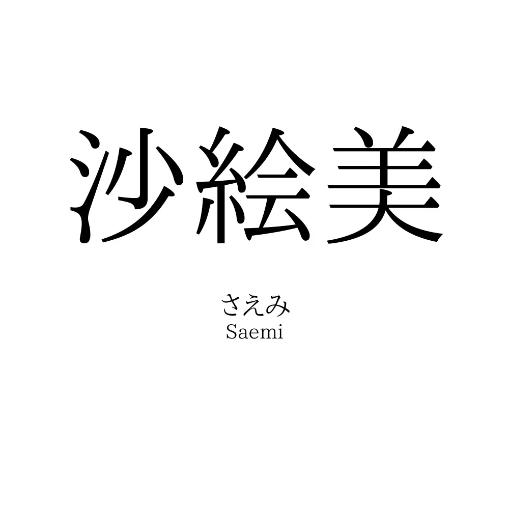沙絵美