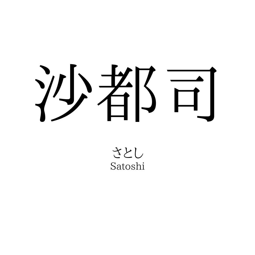 沙都司