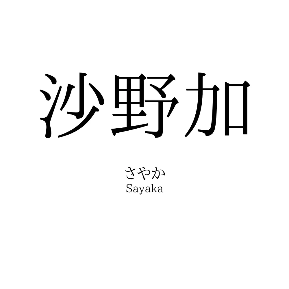 沙野加