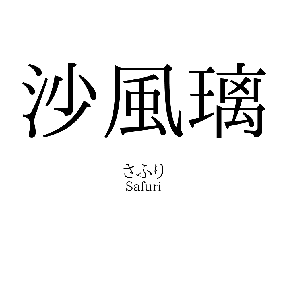 沙風璃