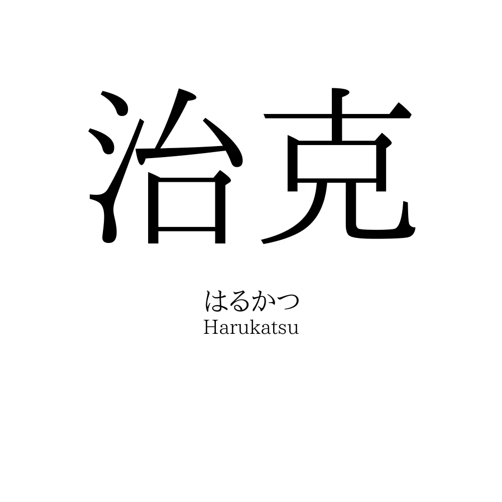 治克