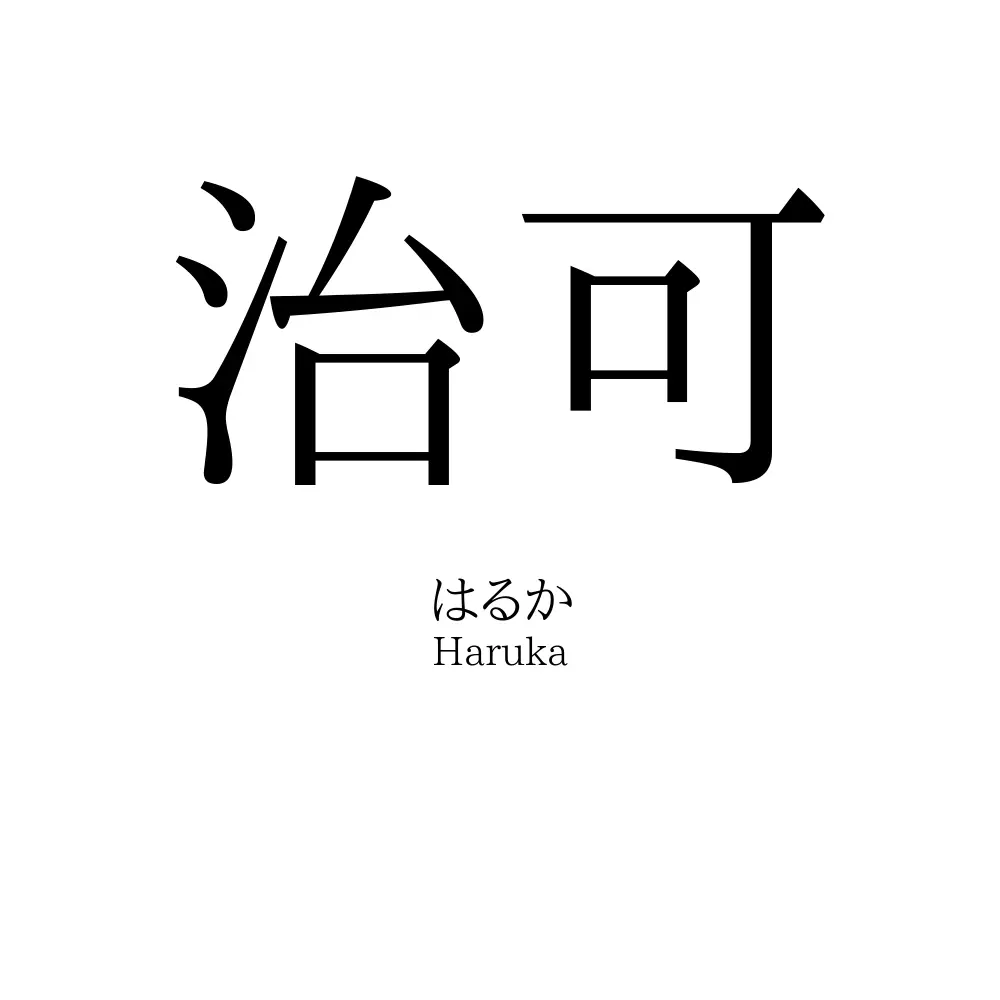治可
