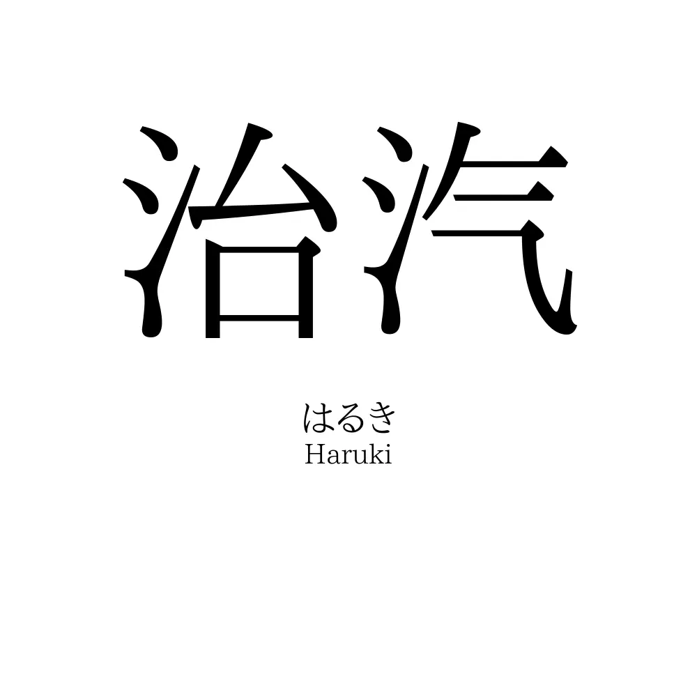 治汽