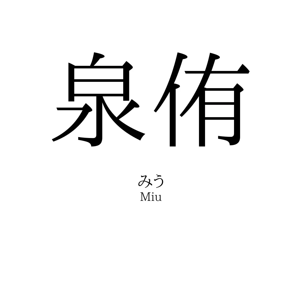 泉侑