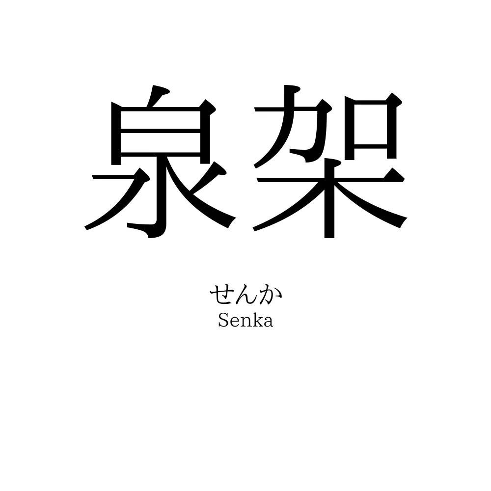 泉架