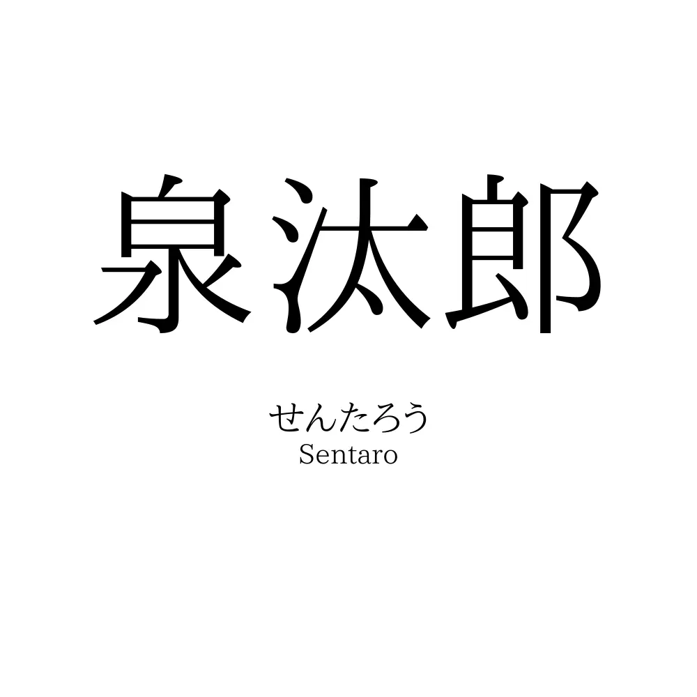 泉汰郎