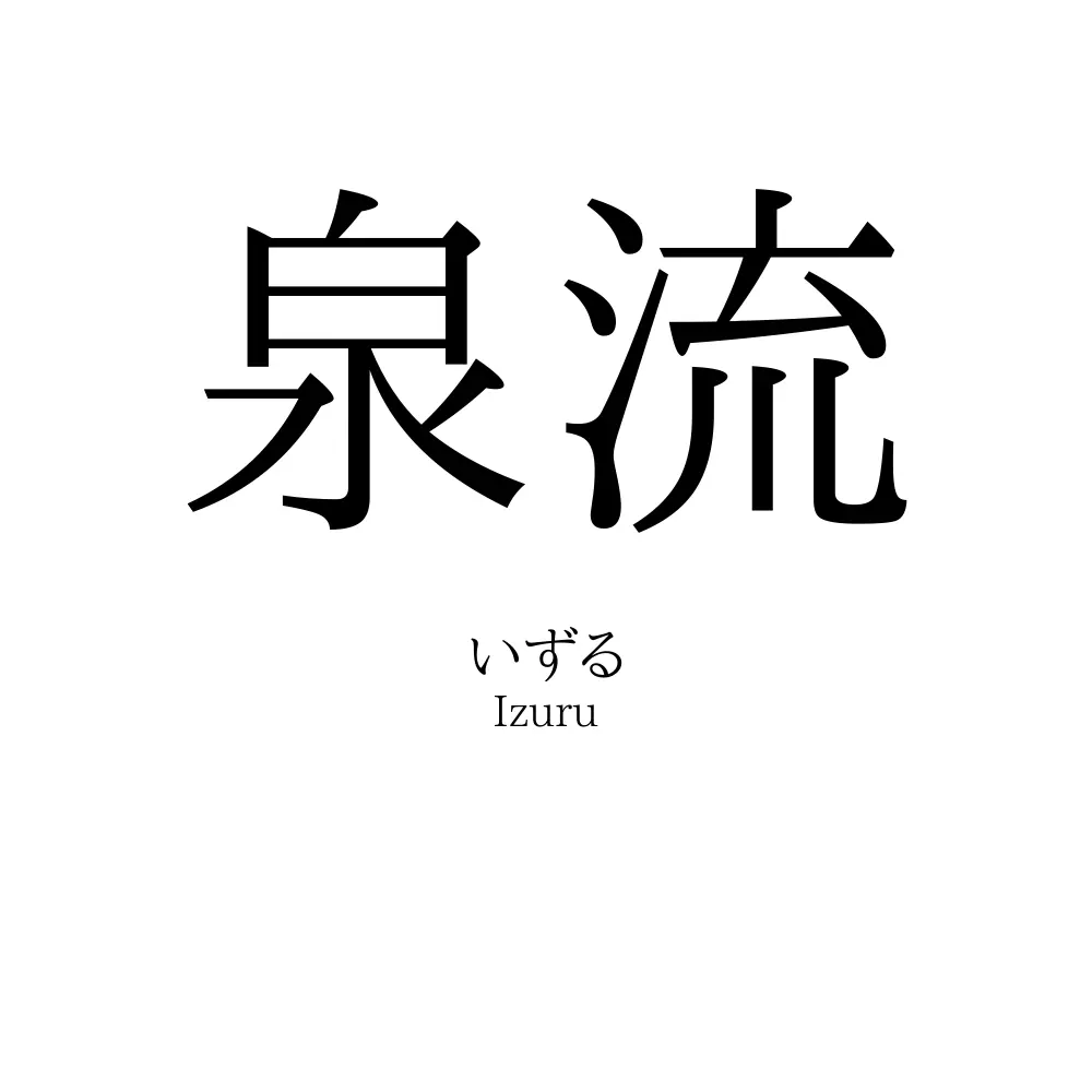 泉流
