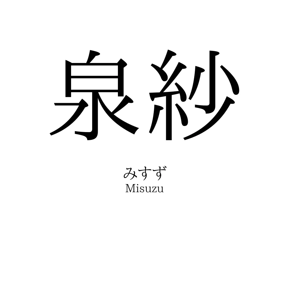泉紗