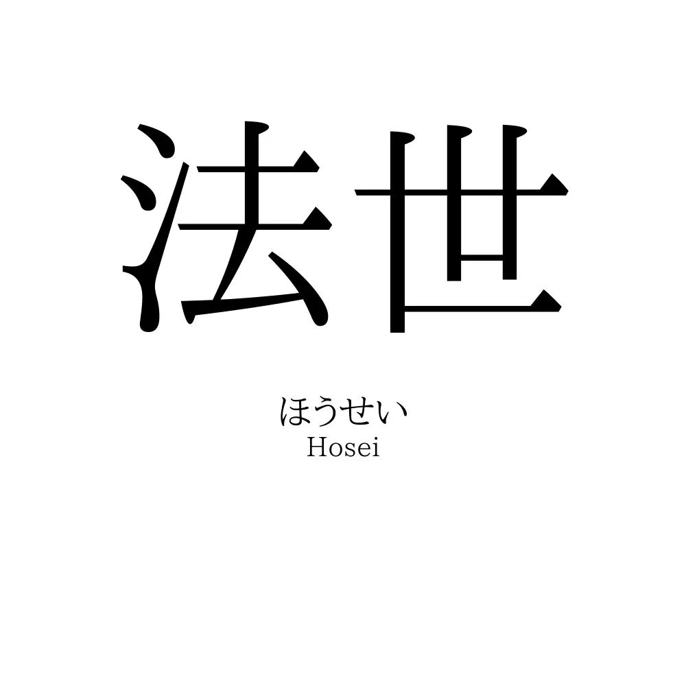 法世
