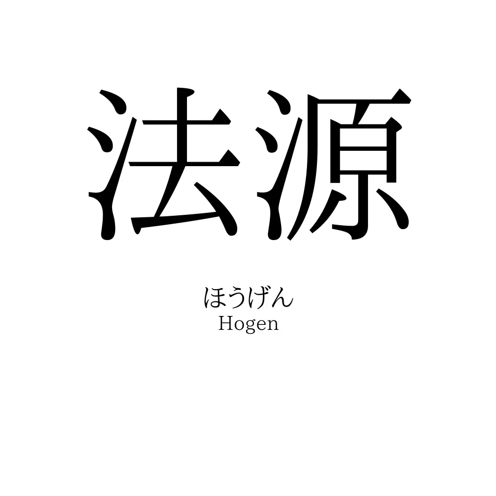 法源
